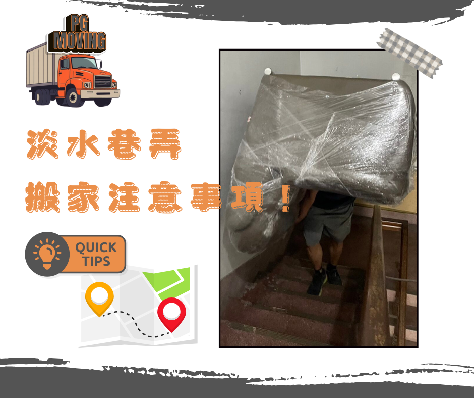 巷弄搬家 小巷子搬家 淡水巷弄內搬家 巷弄搬家注意事項 巷弄內搬家要注意什麼 鉟居搬家 PG搬家