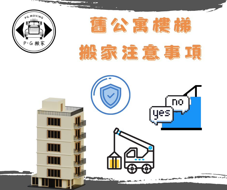 巷弄搬家 小巷子搬家 淡水巷弄內搬家 鉟居搬家 PG搬家 公寓樓梯搬家注意事項