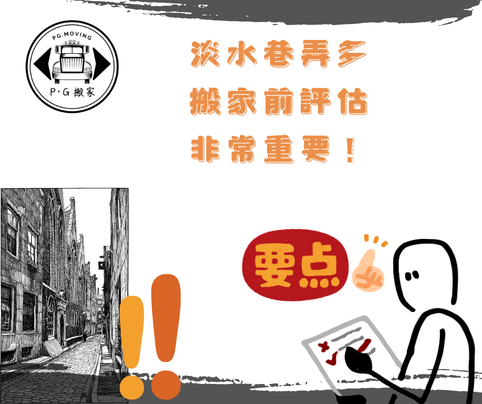 巷弄搬家 小巷子搬家 淡水巷弄內搬家 鉟居搬家 PG搬家 淡水巷弄搬家前評估