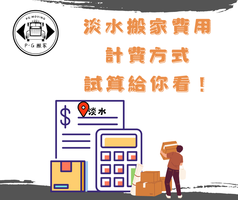 巷弄搬家 小巷子搬家 淡水巷弄內搬家 鉟居搬家 PG搬家 淡水搬家計費方式 淡水搬家費用試算
