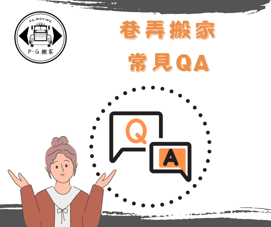 巷弄搬家注意事項 巷弄內搬家要注意什麼 鉟居搬家 PG搬家 巷弄搬家QA