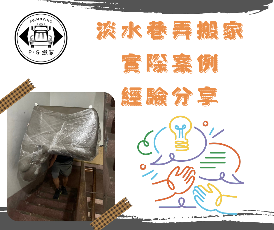巷弄搬家注意事項 巷弄內搬家要注意什麼 鉟居搬家 PG搬家 巷弄搬家經驗分享 巷弄搬家實際案例
