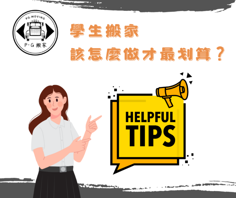 淡水學生搬家 淡水學生搬家必看 學生搬家懶人包 PG搬家 鉟居搬家 學生搬家怎麼做才划算