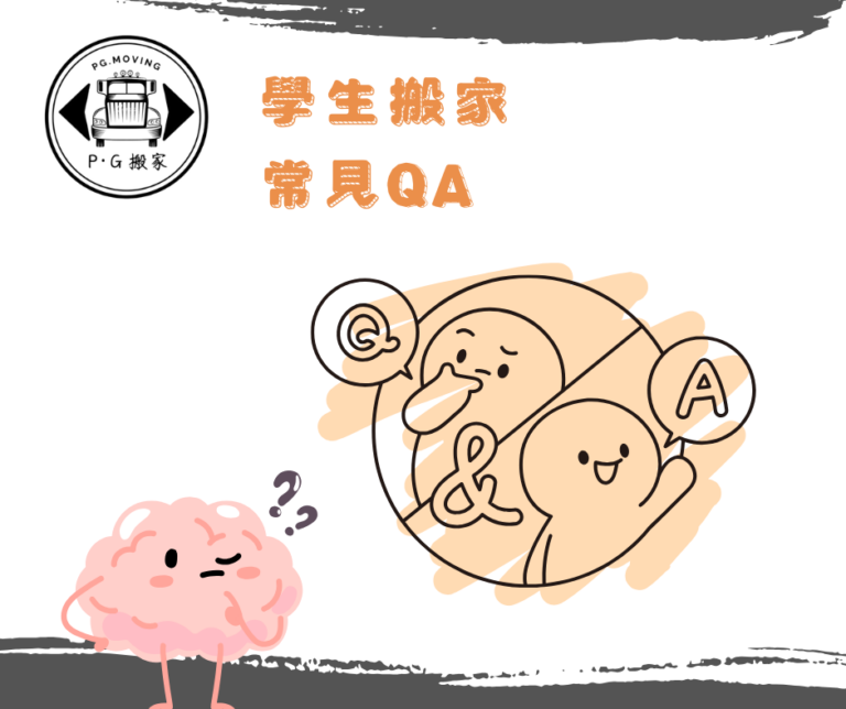 淡水學生搬家推薦 學生搬家優惠 PG搬家 鉟居搬家 學生搬家常見QA