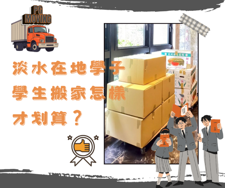 淡水學生搬家推薦 淡水學生搬家 學生搬家優惠 淡水學生搬家必看 學生搬家懶人包 PG搬家 鉟居搬家