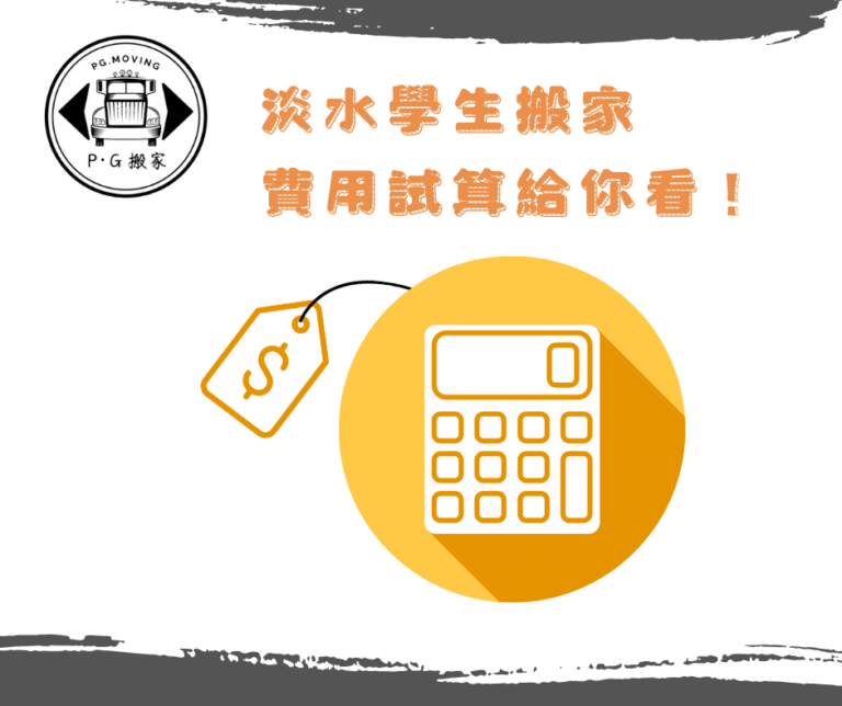 淡水學生搬家推薦 淡水學生搬家 學生搬家優惠 淡水學生搬家必看 學生搬家懶人包 PG搬家 鉟居搬家 淡水學生搬家費用試算 搬家費用試算
