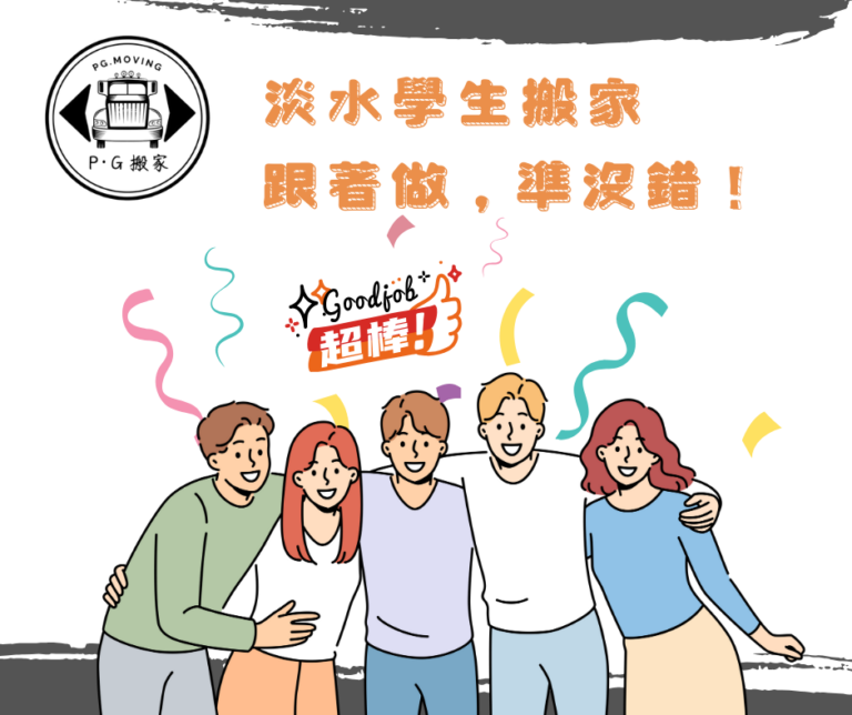 淡水學生搬家推薦 淡水學生搬家 學生搬家優惠 淡水學生搬家必看 學生搬家懶人包 PG搬家 鉟居搬家 總結
